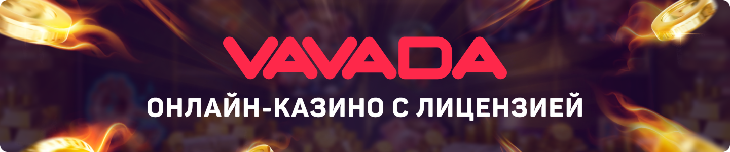Vavada