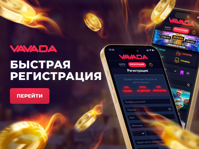 Регистрация Вавада